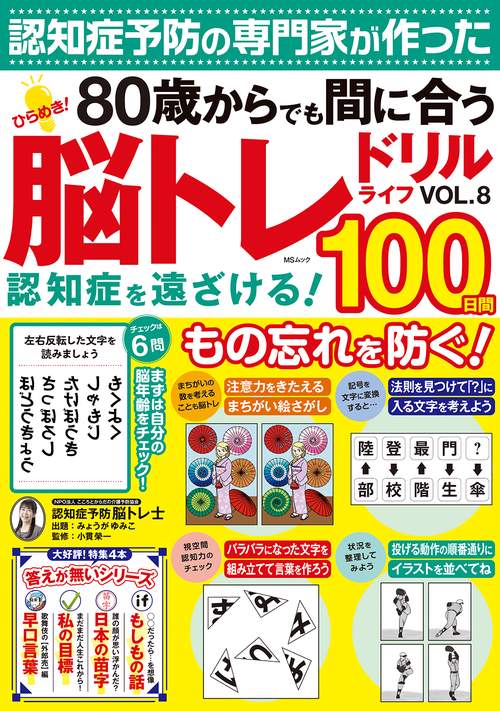 ひらめき！脳トレドリルライフVOL.8
