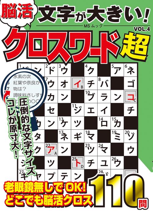 文字が大きい脳活クロスワード超　VOL.4