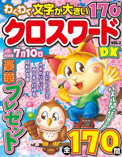 わくわくクロスワードDX　VOL.2
