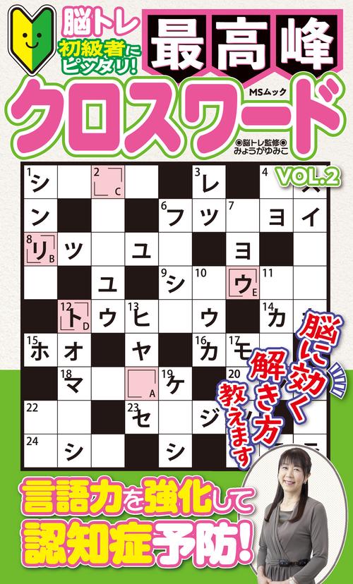 最高峰クロスワード　VOL.2