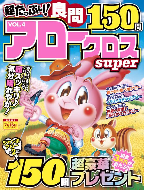 超たっぷり！良問アロークロスSuper　VOL.4