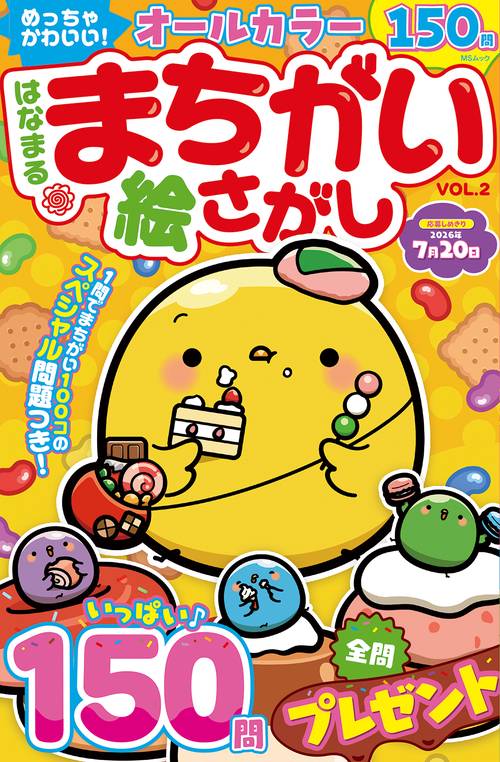 めっちゃかわいい！はなまる まちがい絵さがし　VOL.2