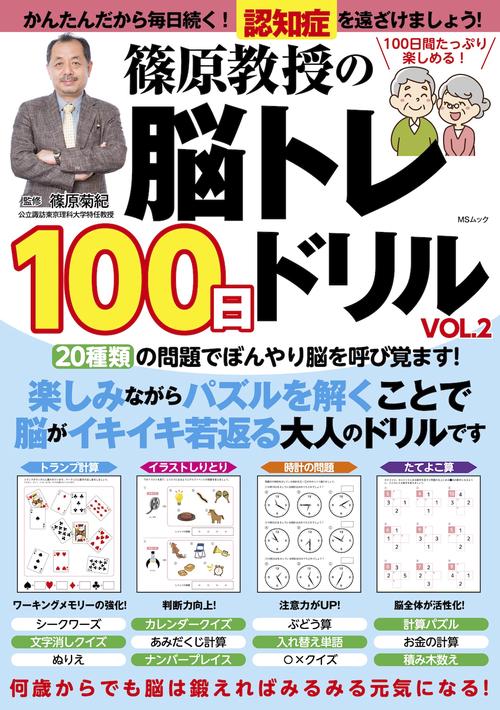 篠原教授の脳トレ100日ドリル　VOL.2