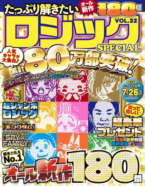 たっぷり解きたいロジックSPECIAL　VOL.32