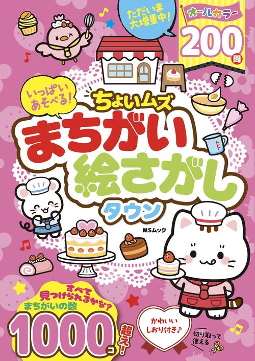 いっぱいあそべる！ちょいムズまちがい絵さがしタウン