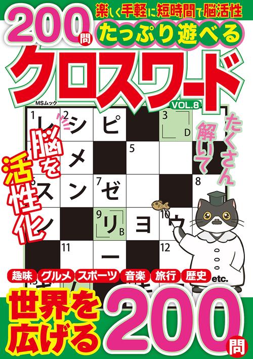 たっぷり遊べるクロスワード　VOL.8