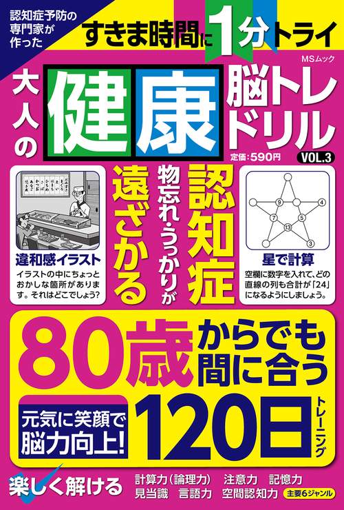 認知症予防の専門家が作った 大人の健康脳トレドリル　VOL.3