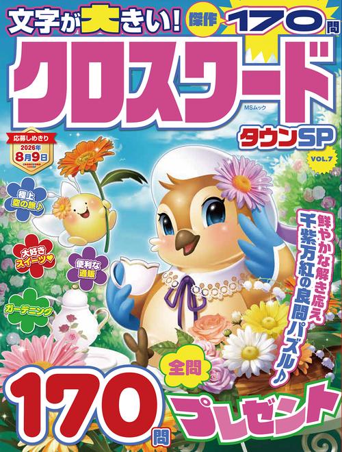 クロスワードタウンSP　VOL.7