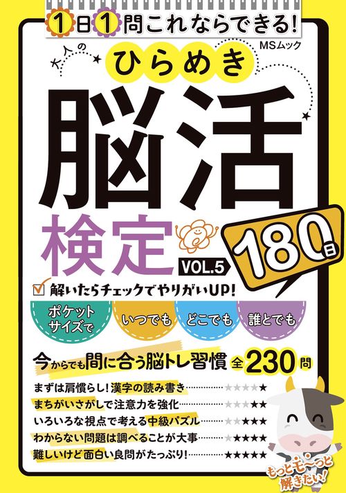 大人のひらめき脳活検定　VOL.5