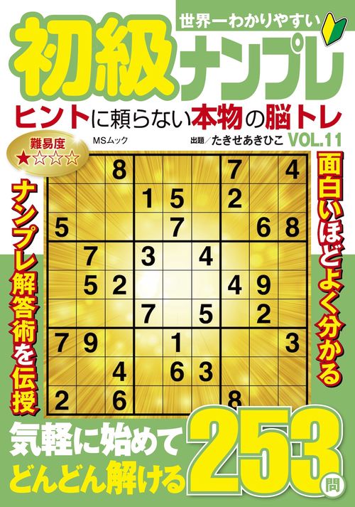 世界一わかりやすい初級ナンプレ　VOL.11