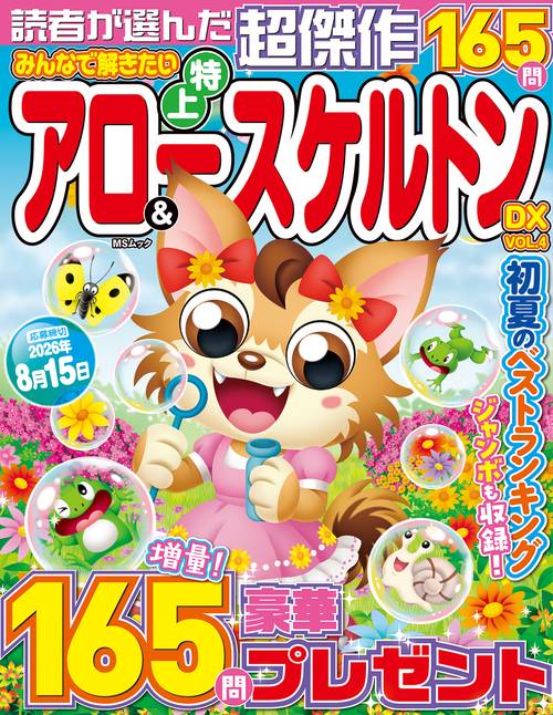 みんなで解きたい特上アロー&スケルトンDX VOL.4