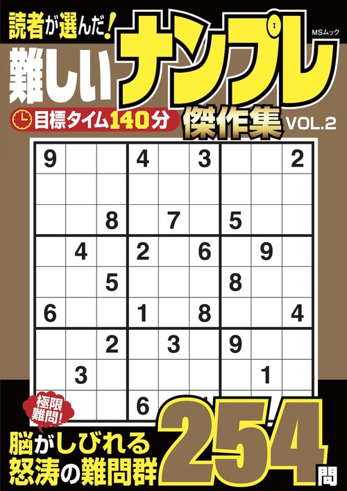 読者が選んだ！難しいナンプレ 傑作集　VOL.2