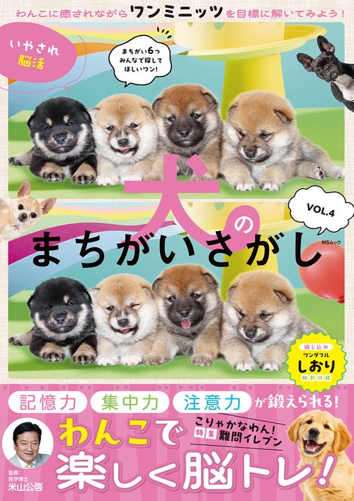 いやされ脳活 犬のまちがいさがし　VOL.4