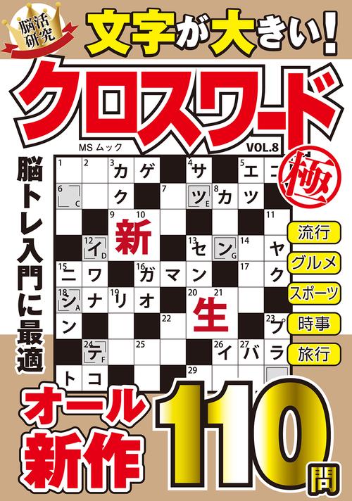 文字が大きいクロスワード極   VOL.8