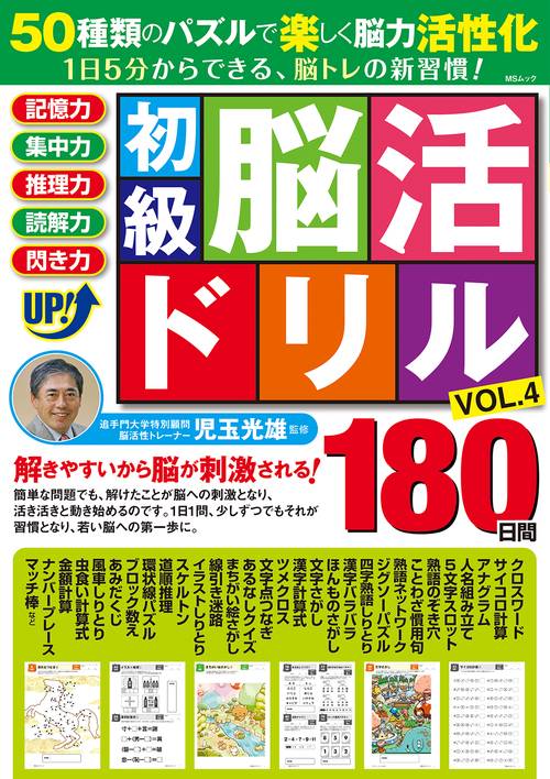 初級脳活ドリル　VOL.4