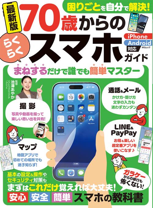 70歳からのらくらくスマホガイド