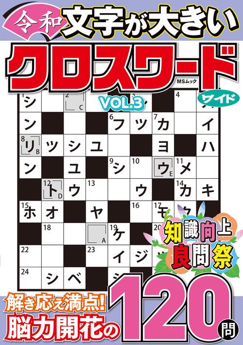 文字が大きい令和クロスワード ワイド  VOL.3