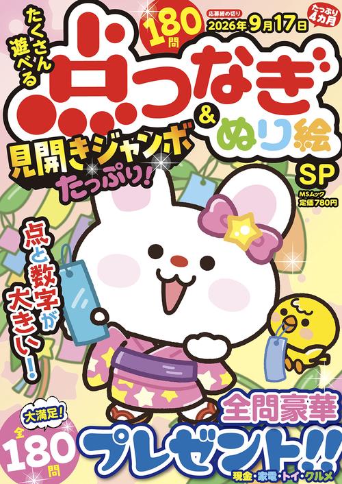 たくさん遊べる点つなぎ＆ぬり絵SP