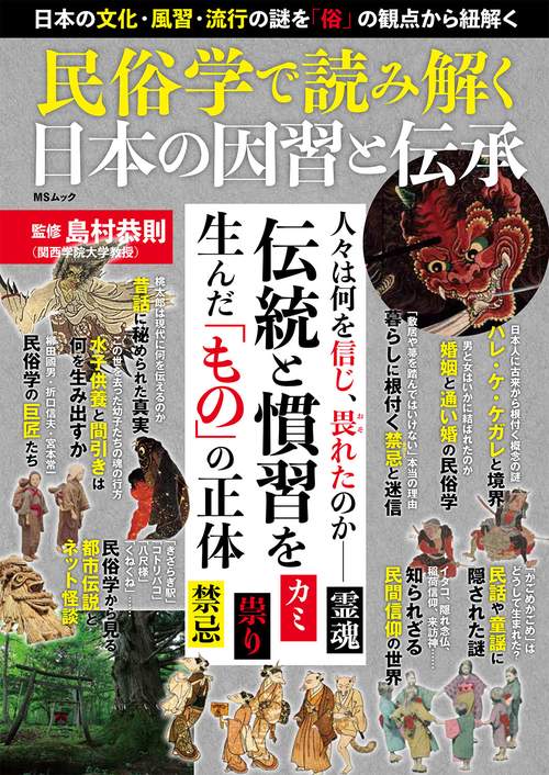 民俗学で読み解く日本の因習と伝承