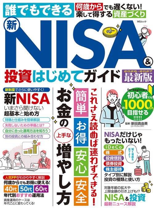 誰でもできる新NISA&投資はじめてガイド