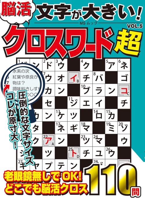 文字が大きい脳活クロスワード超　VOL.5