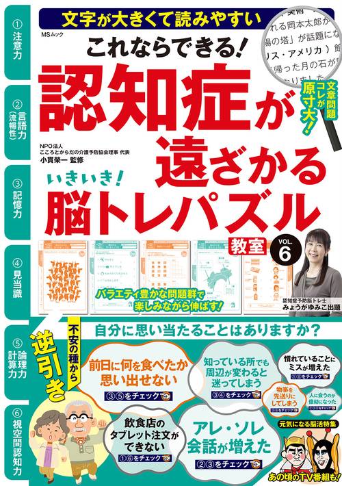 いきいき！脳トレパズル教室   VOL.6