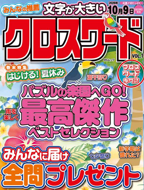 みんなの推薦クロスワード  VOL.7