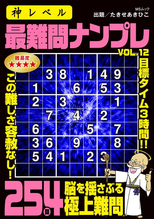 神レベル 最難問ナンプレ VOL.12