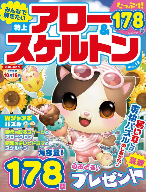 みんなで解きたい　特上アロー＆スケルトン　VOL.12