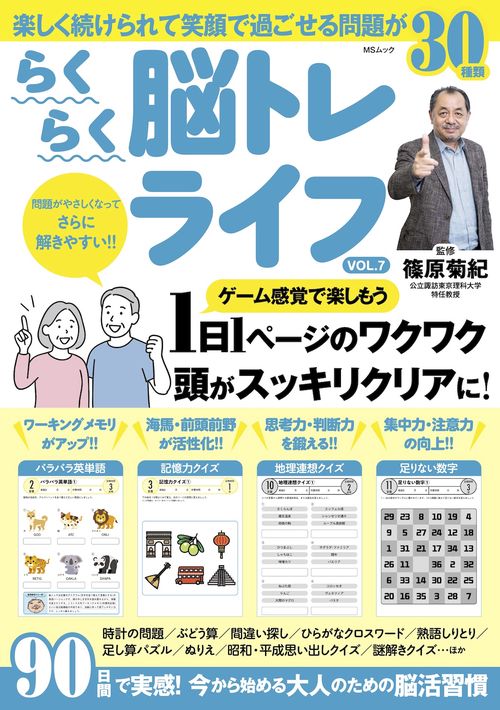 らくらく脳トレライフ　VOL.7