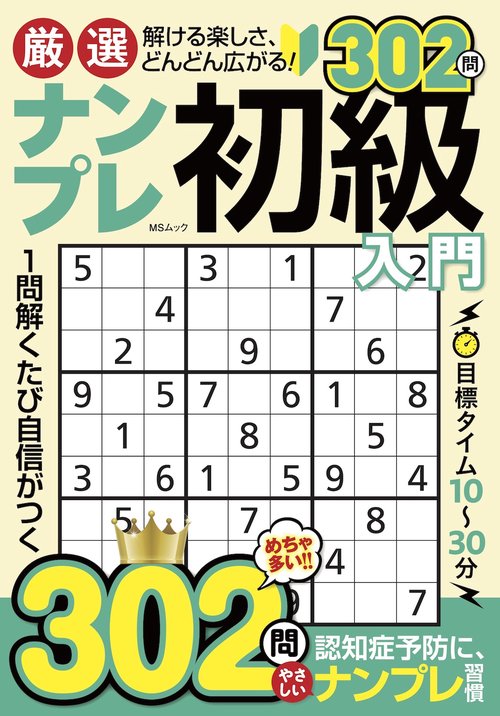 厳選ナンプレ初級入門