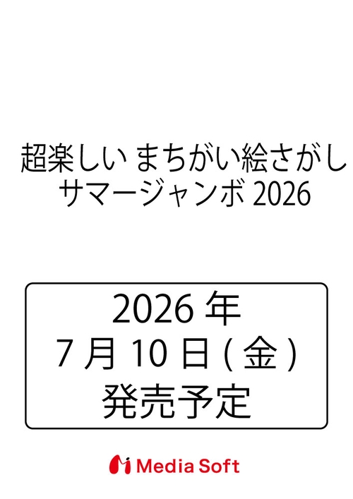超楽しい まちがい絵さがし　サマージャンボ2026