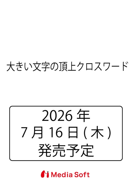 大きい文字の頂上クロスワード