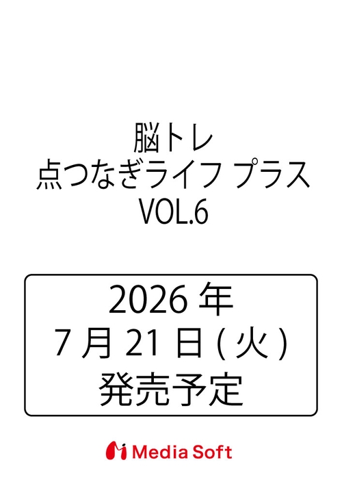脳トレ　点つなぎライフ　プラス　VOL.6