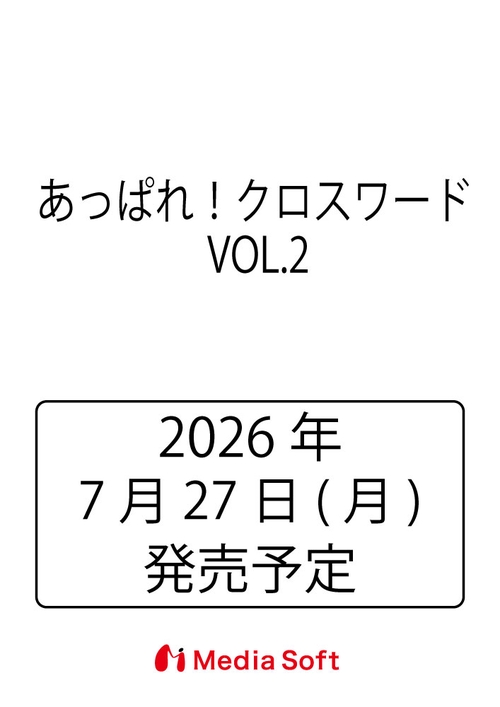 あっぱれ！クロスワード  VOL.2