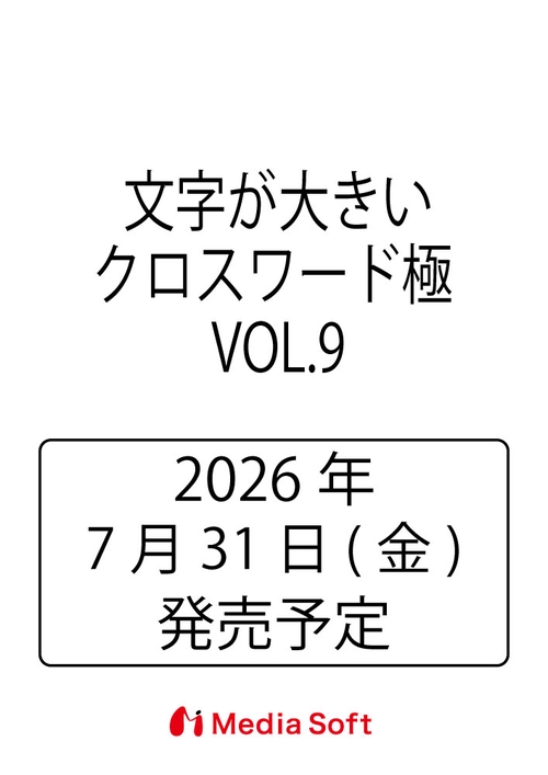 文字が大きいクロスワード極   VOL.9