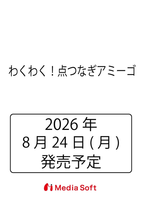 わくわく！点つなぎアミーゴ
