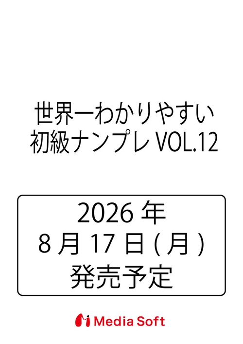 世界一わかりやすい初級ナンプレVOL.12