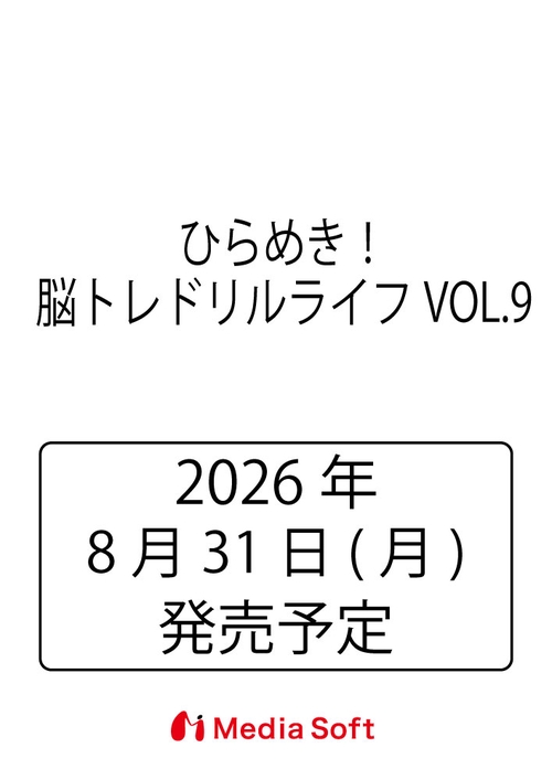 ひらめき！脳トレドリルライフVOL.9