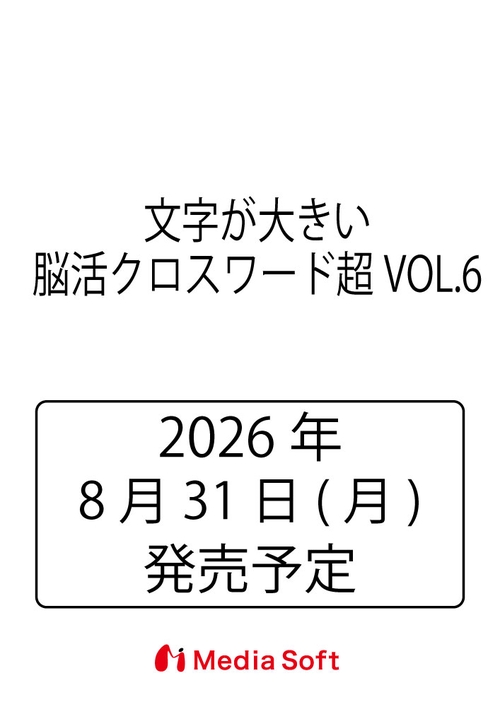 文字が大きい脳活クロスワード超VOL.6