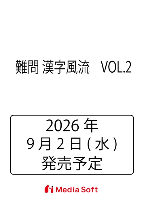 難問 漢字風流    VOL.2