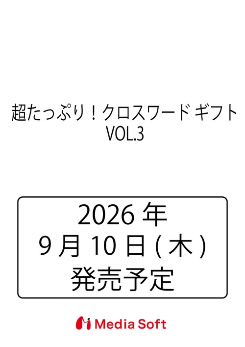 超たっぷり！クロスワード ギフト　VOL.3