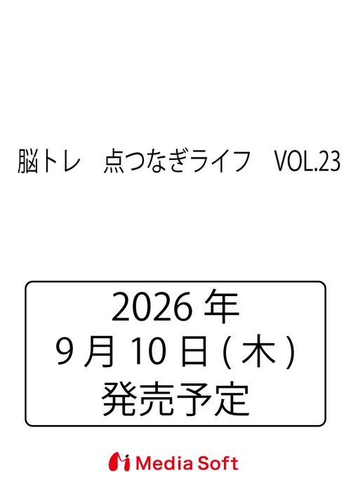 脳トレ　点つなぎライフ　VOL.23
