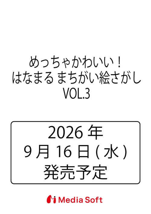 めっちゃかわいい！はなまる まちがい絵さがし　VOL.3