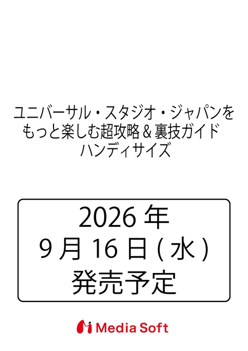 ユニバーサル・スタジオ・ジャパンをもっと楽しむ超攻略&裏技ガイド   ハンディサイズ