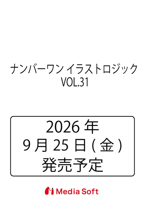 ナンバーワン イラストロジック　 VOL.31