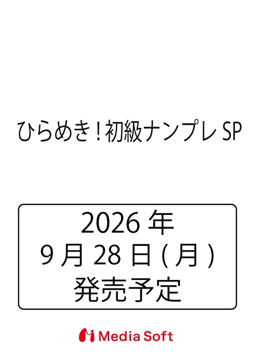 ひらめき! 初級ナンプレSP