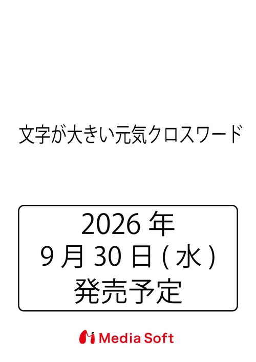 文字が大きい元気クロスワード