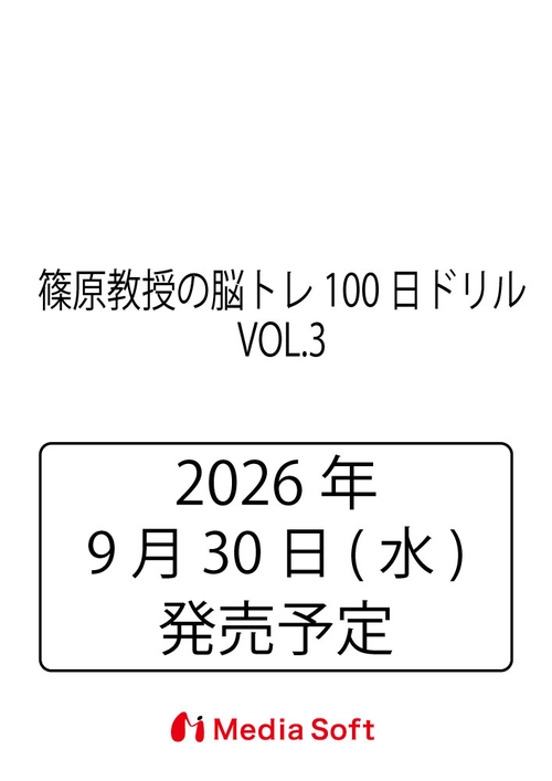 篠原教授の脳トレ100日ドリル　VOL.3