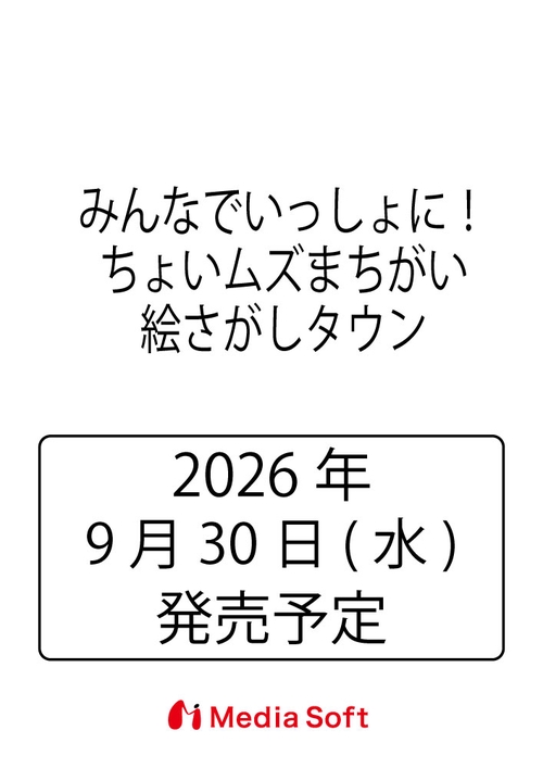 みんなでいっしょに！ちょいムズまちがい絵さがしタウン